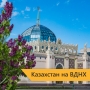 Павильон «Казахстан» на ВДНХ