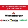  ""       Wienerberger, Saint-Gobain  PAROC   