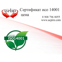 Сертификат исо 14001 цена для Новосибирска   