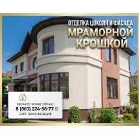 Отделка цоколя и фасада мраморной крошкой: профессионально, с гарантией! Отделка цоколя и фасада мраморной крошкой: профессионально, с гарантией!