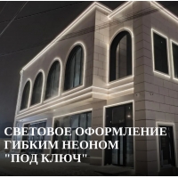Тренды наружного освещения: как правильно украсить фасад гибким неоном в Ростове-на-Дону Тренды наружного освещения: как правильно украсить фасад гибким неоном в Ростове-на-Дону