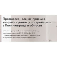 Профессиональная приемка квартир и домов у застpойщика в Калининграде и области   