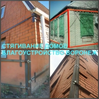Стягивание дома Воронеж, стяжка стен домов от трещин в Воронеже   