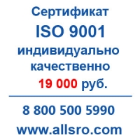 Сертификация исо 9001 для СРО, аукционов   