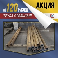 Спецпредложение! Трубы стальные ст. 20 от 120 руб./кг   