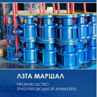 ЛЗТА «Маршал» поставляет краны для Газпрома ТМ Маршал  