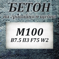 Бетон М100 В 7.5 П3 F50 W2 на гравии   
